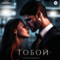 Тори Майрон. С тобой