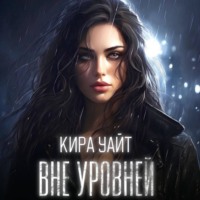 . Вне уровней