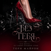 . Без тебя