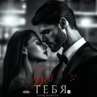 . Без тебя