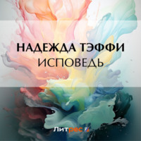 Надежда Тэффи. Исповедь