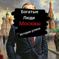 Игорь Дубонин. Богатые Люди Москвы