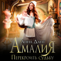 . Амалия. Перекроить судьбу