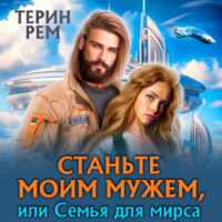 . Станьте моим мужем, или Семья для мирса