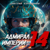 . Адмирал Империи – 14