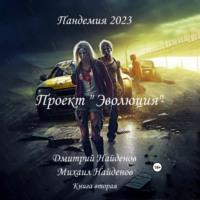 . Пандемия 2023. Проект «Эволюция». Книга вторая