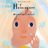 . Новогоднее путешествие