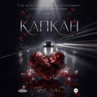 . Капкан