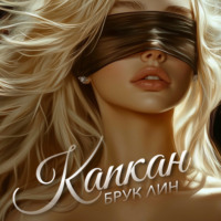 . Капкан