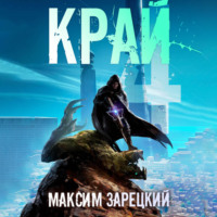 Максим Зарецкий. Край 4
