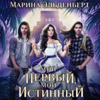 Марина Эльденберт. Мой первый, мой истинный