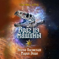Элина Лисовская. Враг из машины. Том I