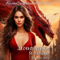 . Попаданка. Я изменю этот мир