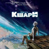 . Путь кшари. Дорога энэ