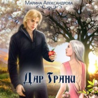 Марина Александрова. Дар Грани