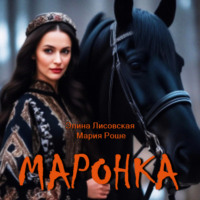 Элина Лисовская. Маронка