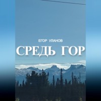 . Средь гор