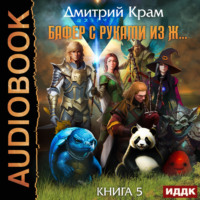 Дмитрий Крам. Бафер с руками из ж… Книга 5