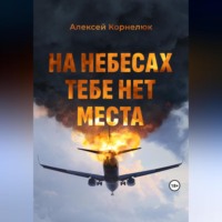 . На небесах тебе нет места. Уроки жизни