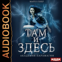 . Там и Здесь. Книга 2. Академия Парамагии