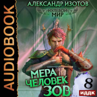 Александр Изотов. Нулевой мир. Книга 8. Мера человек: Зов