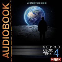 Сергей Панченко. Я стираю свою тень. Книга 4