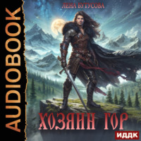. Хозяин гор. Книга 1