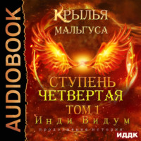 . Крылья Мальгуса. Ступень Четвертая. Том 1