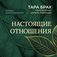 . Настоящие отношения. Как привносить в отношения доверие, взаимопонимание и любовь