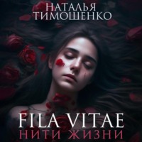 . Fila vitae. Нити жизни