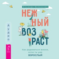 . Нежный возраст: как радоваться жизни, если ты уже взрослый