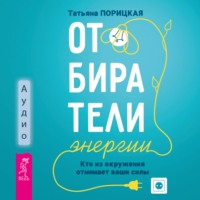 . Отбиратели энергии. Кто из окружения отнимает ваши силы