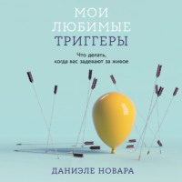 . Мои любимые триггеры: Что делать, когда вас задевают за живое