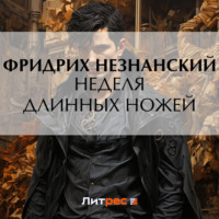 . Неделя длинных ножей