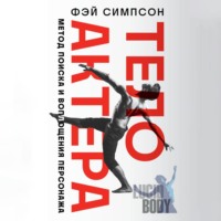 Фэй Симпсон. Тело актера. Метод поиска и воплощения персонажа