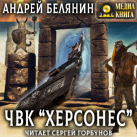 Андрей Белянин. ЧВК «Херсонес»