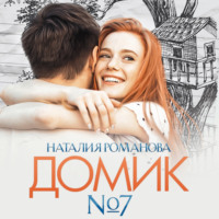 . Домик №7