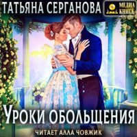 . Уроки обольщения