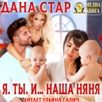 Дана Стар. Я. Ты. И… наша няня