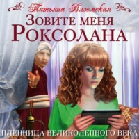 . Зовите меня Роксолана. Пленница Великолепного века