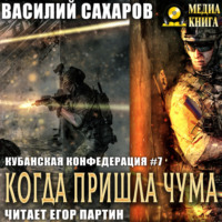 . Когда пришла чума