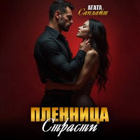 . Пленница страсти