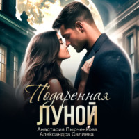 . Подаренная Луной