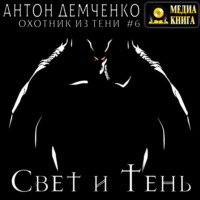 Антон Демченко. Свет и Тень