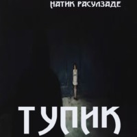. Тупик