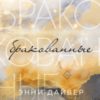 . Бракованные