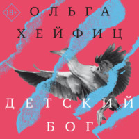 . Детский бог