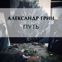 . Путь