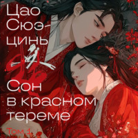 . Сон в красном тереме. Том 1
