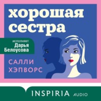 . Хорошая сестра